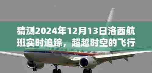 洛西航班2024年12月13日实时追踪，超越时空的飞行梦与励志之旅