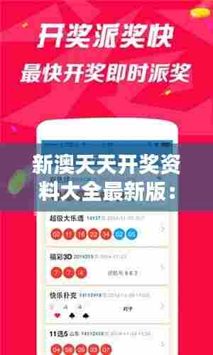新澳天天开奖资料大全最新版：一站式获取澳彩开奖信息