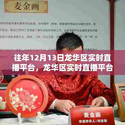 龙华区实时直播平台使用指南，从初学者到进阶用户全攻略