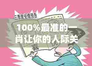 100%最准的一肖让你的人际关系更加顺畅