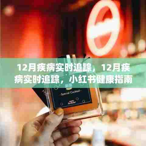 12月疾病实时追踪与预防指南，小红书健康指南助你科学应对