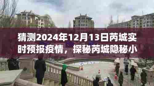 探秘芮城隐秘小巷,疫情下的美食体验与未来展望(预测至2024年12月13日)