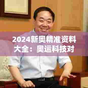 2024新奥精准资料大全：奥运科技对运动员表现的影响