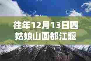 往年12月13日四姑娘山至都江堰方向的路况分析与实时报告