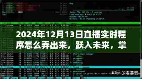 跃入未来,掌握直播实时程序制作技巧,自信闪耀每一天的直播实战指南(附教程)