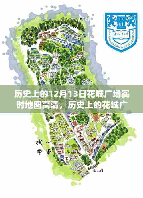 揭秘历史上的花城广场，十二月十三日实时地图高清回顾