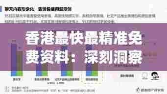 香港最快最精准免费资料:深刻洞察市场脉搏