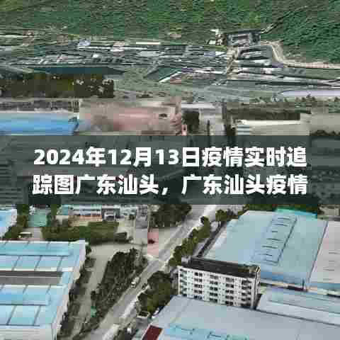 广东汕头疫情实时追踪图分析，聚焦汕头疫情动态与观察思考（2024年12月13日）