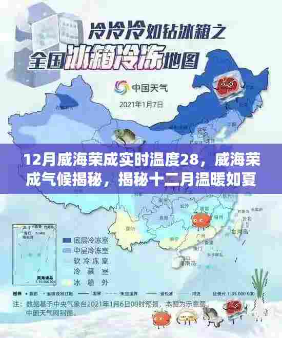 揭秘威海荣成十二月实时温度28℃背后的气候奥秘