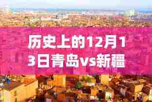 青岛与新疆交锋纪实,特殊日子下的历史回望与实时对决(12月13日篇)
