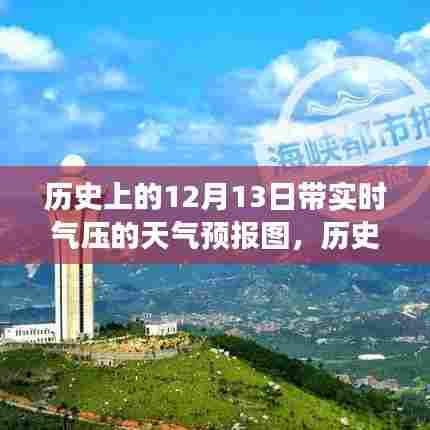 揭秘历史上的风云变幻,十二月十三日特殊天气事件与气压变迁的实时天气预报图展示!