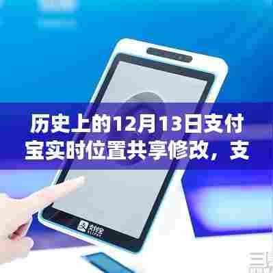 支付宝实时位置共享功能重磅升级,重塑位置科技新纪元,历史上的十二月十三日回顾