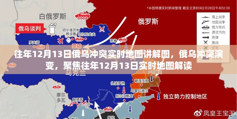 俄乌冲突演变解读，往年12月13日实时地图讲解图聚焦