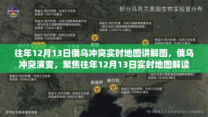 俄乌冲突演变解读,往年12月13日实时地图讲解图聚焦