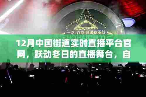 12月中国街道实时直播平台官网，冬日直播舞台，展现自信与成就的平台