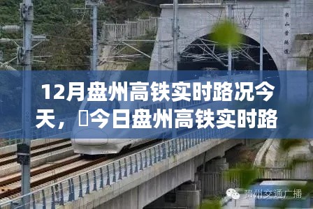 12月盘州高铁实时路况今日详解及出行指南