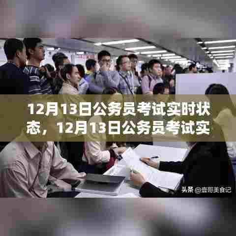 12月13日公务员考试实时状态全面评测与介绍
