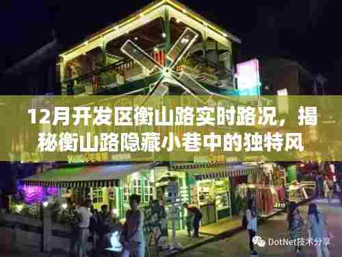 揭秘衡山路隐藏风情，12月开发区衡山路实时路况与特色小店魅力探秘