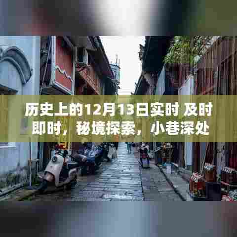 揭秘历史上的12月13日，秘境探索与小巷特色小店的不为人知瞬间