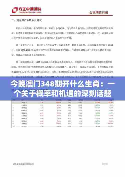 今晚澳门348期开什么生肖:一个关于概率和机遇的深刻话题