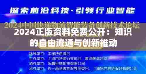 2024正版资料免费公开：知识的自由流通与创新推动