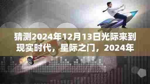 星际之门降临,预测2024年光际时代来临