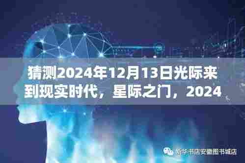 星际之门降临,预测2024年光际时代来临