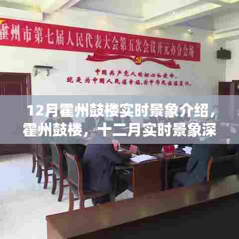 霍州鼓楼深度解析,十二月实时景象介绍