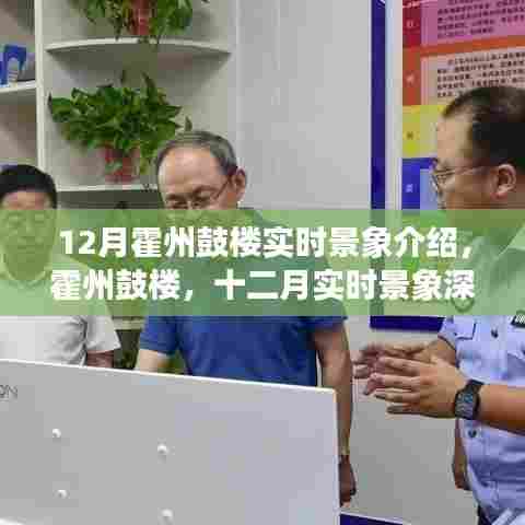 霍州鼓楼深度解析,十二月实时景象介绍