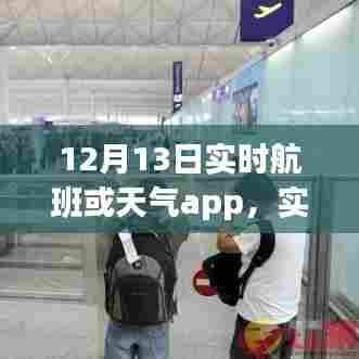 12月13日实时航班与天气追踪App使用指南