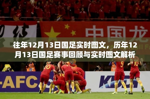 历年12月13日国足赛事回顾与实时图文解析，深度剖析国足表现及成长历程
