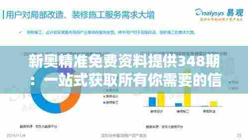 新奥精准免费资料提供348期：一站式获取所有你需要的信息