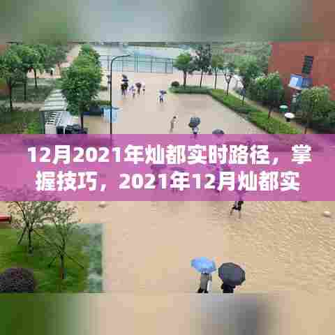 2021年12月灿都实时路径查询指南及技巧掌握