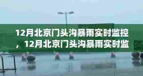北京门头沟暴雨实时监控下的多方观点与个人立场碰撞