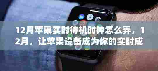 如何设置苹果设备的实时待机时钟，见证成长的力量（12月版）
