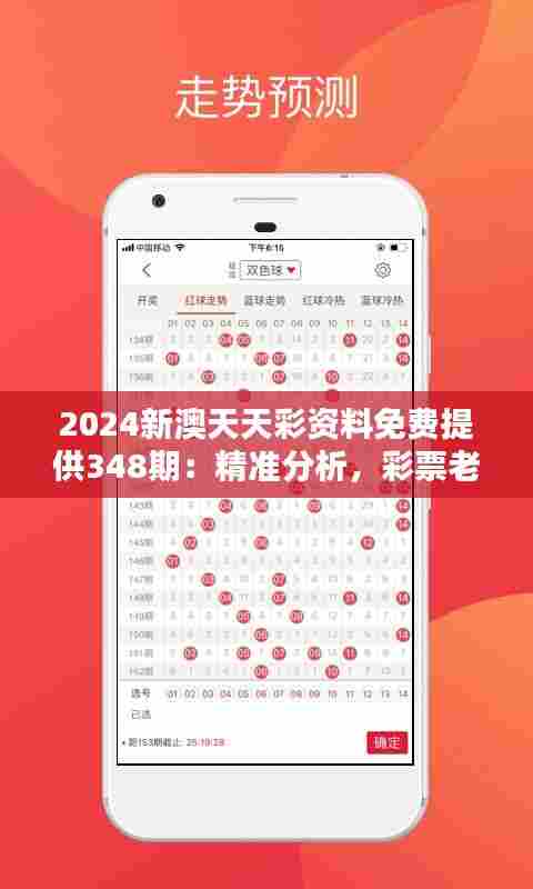 2024新澳天天彩资料免费提供348期:精准分析,彩票老手的升级攻略