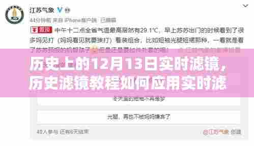 历史滤镜探索，实时滤镜下的十二月十三日历史探索教程
