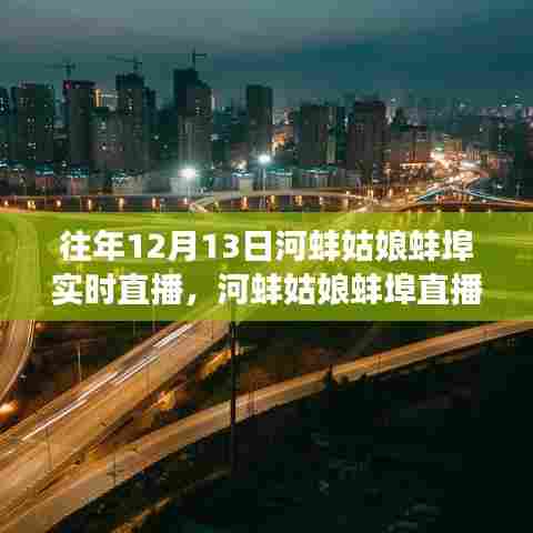 河蚌姑娘蚌埠直播盛典，文化与时代的璀璨交汇之夜