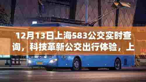 上海公交实时查询系统升级，科技革新公交出行体验，12月13日关注583公交实时动态