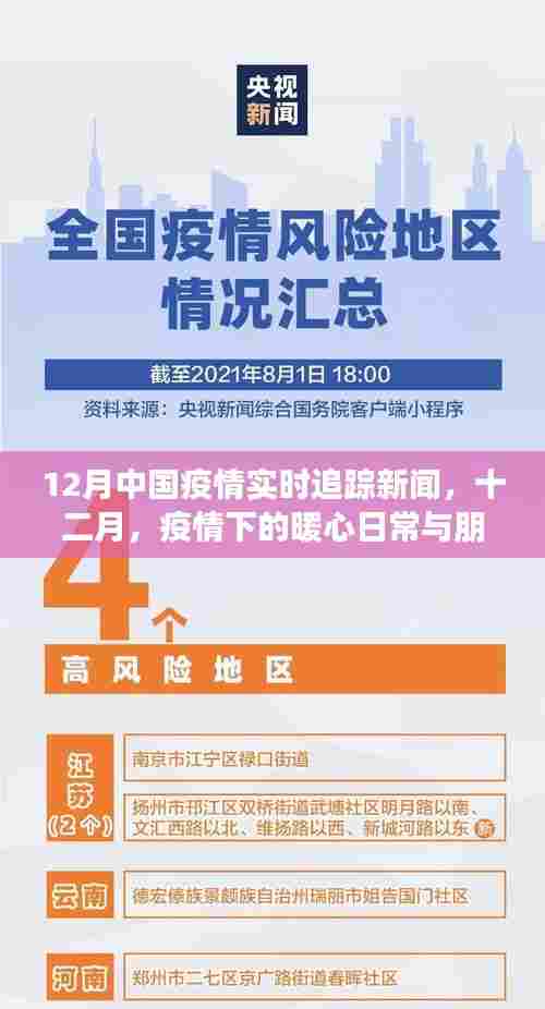 十二月暖心日常与温情纽带，中国疫情实时追踪新闻