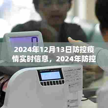2024年防控疫情实时指南，初学者与进阶用户的必备手册