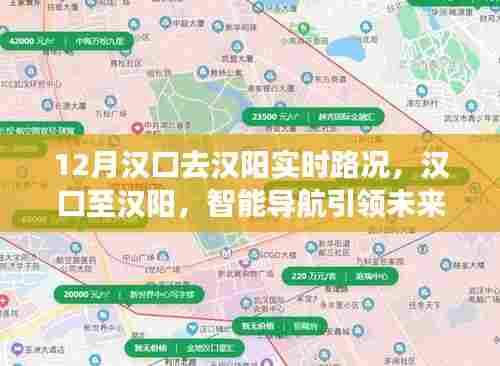 汉口至汉阳智能导航引领实时路况新纪元,12月路况速递