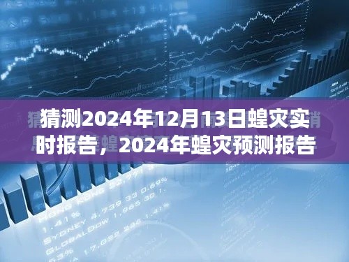 聚焦挑战,预测分析蝗灾趋势,解读2024年12月13日实时报告