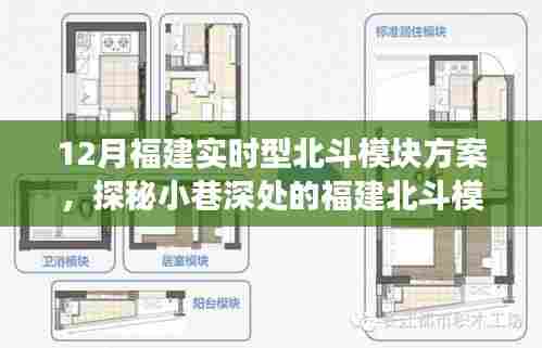 探秘福建北斗模块方案之星，隐藏型特色小店的奇妙之旅——实时型北斗模块方案解析