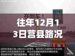 往年12月13日莒县路况实时视频查询，掌握路况信息，轻松出行无忧！