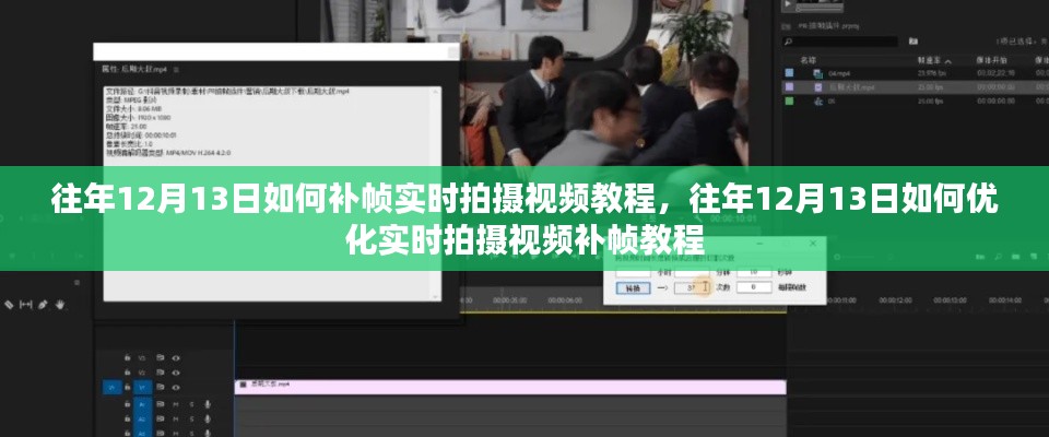 往年12月13日实时拍摄视频补帧与优化教程分享，提升视频质量，掌握补帧技巧