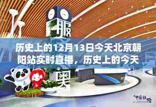 北京朝阳站历史与实时直播聚焦,朝阳站的发展与变迁纪念直播日活动