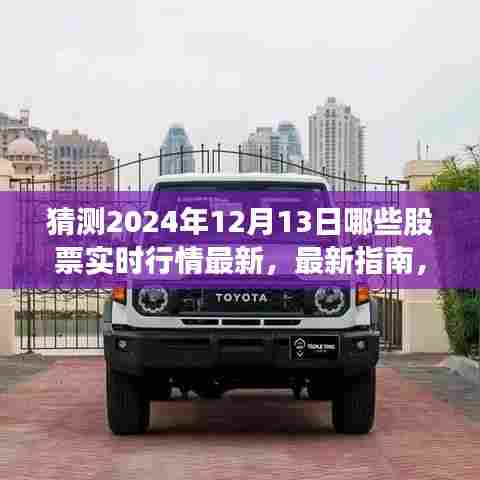 揭秘，如何预测与追踪2024年12月13日股票实时行情最新指南及热门股票行情分析