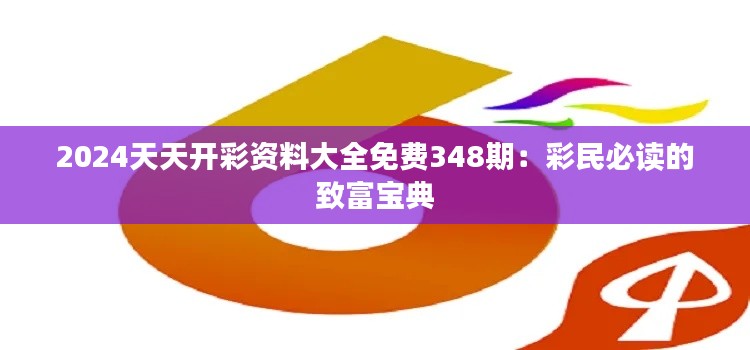 2024天天开彩资料大全免费348期：彩民必读的致富宝典