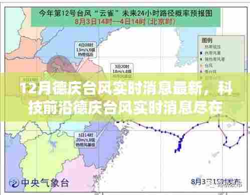 德庆台风最新实时消息与科技产品引领生活变革